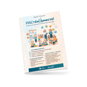 Комплексная коррекционно-развивающая программа «РАСтём вместе!»