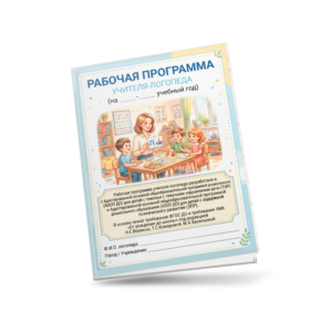 Рабочая программа учителя-логопеда для детей с ТНР