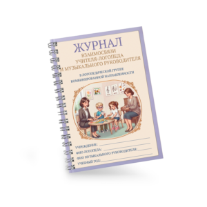 Журнал взаимосвязи учителя-логопеда и музыкального руководителя